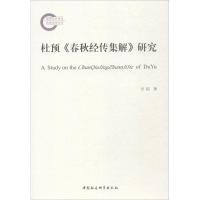 音像杜预春秋经传集解研究方韬