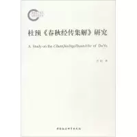 音像杜预春秋经传集解研究方韬