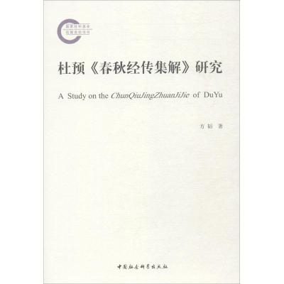 音像杜预春秋经传集解研究方韬