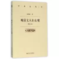 音像晚清文人妇女观(增订本)/学术史丛书夏晓虹