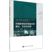 音像环境影响经济损益分析理论、方法与应用李巍 等