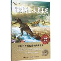 音像生物演化与人类未来/中国科普大奖图书典藏书系殷鸿福