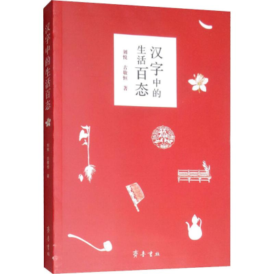 音像汉字中的生活百态刘悦,古敬恒