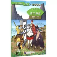 音像西游记(2西天取经)/学汉语分级读物吴承恩
