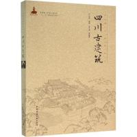 音像四川古建筑(精)/中国古建筑丛书陈颖
