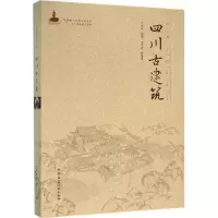 音像四川古建筑(精)/中国古建筑丛书陈颖
