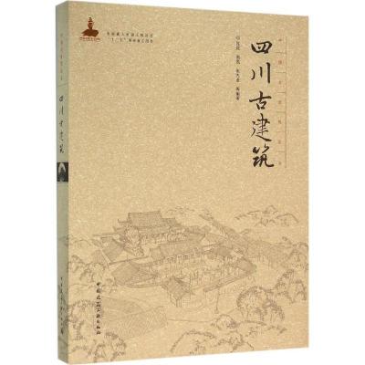 音像四川古建筑(精)/中国古建筑丛书陈颖