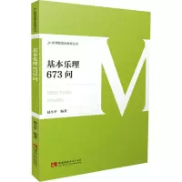 音像基本乐理673问赵小平