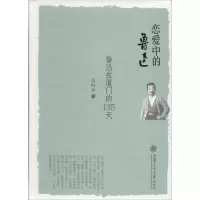 音像恋爱中的鲁迅(鲁迅在厦门的135天)(精)房向东