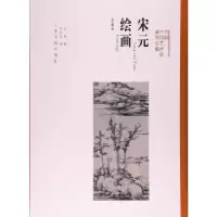 音像宋元绘画(典藏版)(精)/方闻中国艺术史著作全编方闻