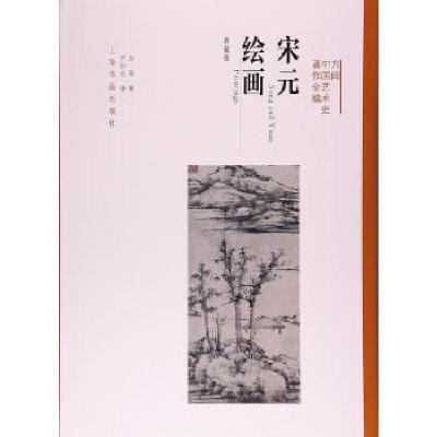 音像宋元绘画(典藏版)(精)/方闻中国艺术史著作全编方闻