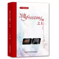 音像写在Freezing键之上·辑于航