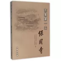 音像东来山保国寺郭黛姮//宁波保国寺文物保管所