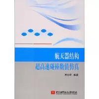 音像航天器结构超高速碰撞数值贾光辉著