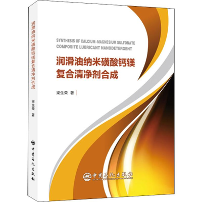 音像润滑油纳米磺酸钙镁复合清净剂合成梁生荣