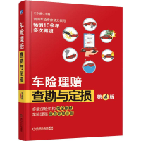 音像车险理赔查勘与定损 第4版王永盛