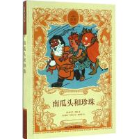 音像南瓜头和珍珠/原典童书馆弗兰克·鲍姆