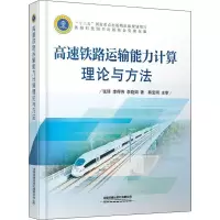 音像高速铁路运输能力计算理论与方法张琦,李得伟,李晓娟