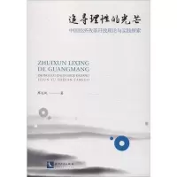 音像追寻理的光芒 中国经济改革开放理论与实践探索廖运凤