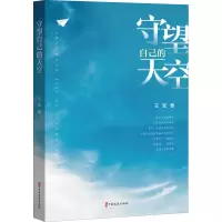 音像守望自己的天空王军