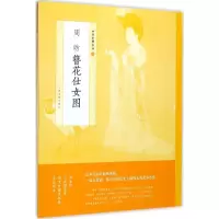 音像周昉簪花仕女图/中国绘画名品上海书画出版社