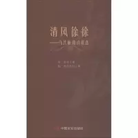 音像清风徐徐--当代廉政诗歌选肖彭