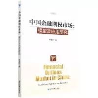 音像中国金融期权市场:模型及应用研究李蓬实|责编:郭飞