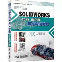音像SOLWORKS 2018中文版标准实例教程胡仁喜 等