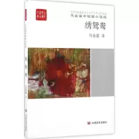 音像绣鸳鸯(马金莲中短篇小说选)/全民阅读精品文库马金莲