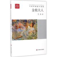 音像金枝夫人(弋舟中短篇小说选)/全民阅读精品文库弋舟