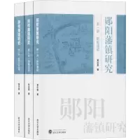 音像郧阳藩镇研究(3册)黄忠富