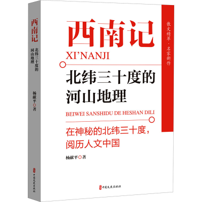 音像西南记(北纬三十度的河山地理)杨献平