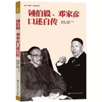 音像锺伯毅邓家彦口述自传钟伯毅