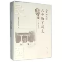 音像北平研究院北平庙宇调查资料汇编(内三区卷)(精)刘曙光