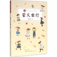 音像萤火虫灯(拼音美绘版)/殷健灵温暖你殷健灵