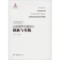 音像山地城市交通设计创新实践蒋中贵