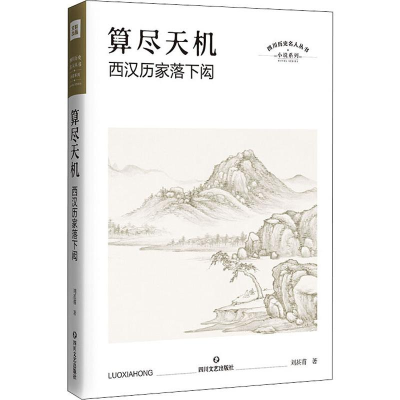 音像算尽天机 西汉历家落下闳刘甚甫