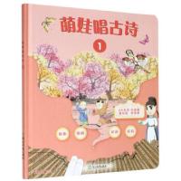 音像萌娃唱古诗(1)(精)范慧英 编