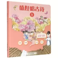 音像萌娃唱古诗(1)(精)范慧英 编