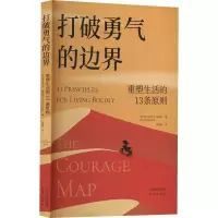 音像打破勇气的边界:重塑生活的13条原则(澳)弗兰杰西卡·伊塞利