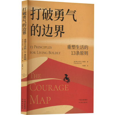 音像打破勇气的边界:重塑生活的13条原则(澳)弗兰杰西卡·伊塞利