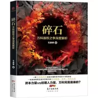 音像碎石(万科股权之争深度解析)韦康博