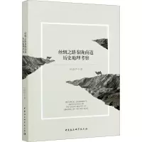 音像丝绸之路秦陇南道历史地理考察苏海洋