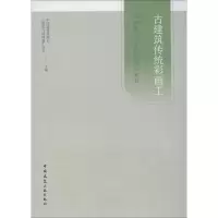 音像古建筑传统彩画工中国建筑业协会古建筑与园林施工分会 编