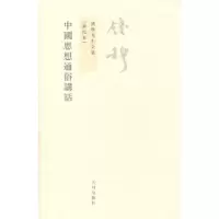 音像中国思想通俗讲话(新校本)/钱穆先生全集钱穆 著