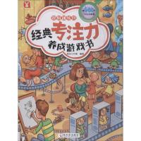 音像逻辑训练营/经典专注力养成游戏书桃乐工作室