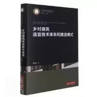 音像乡村建筑适宜技术体系和建造模式谭刚毅