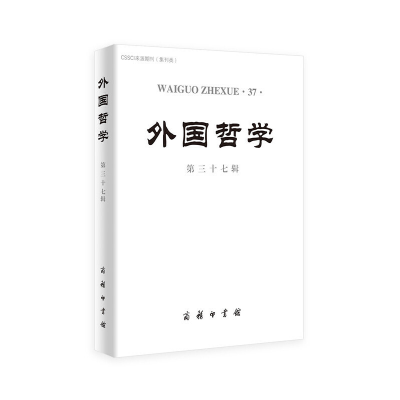 音像外国哲学(第37辑)赵敦华