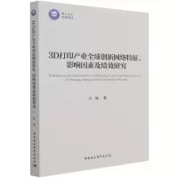音像3D打印产业全球创新网络特征影响因素及绩效研究白旭