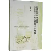 音像区域发展诊断视阈下民族地区产业扶贫精准研究李秀芬